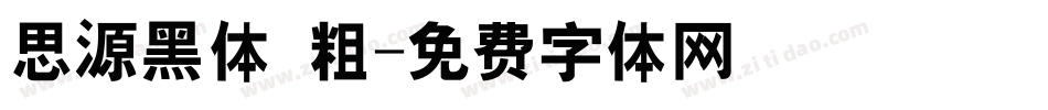 思源黑体 粗字体转换